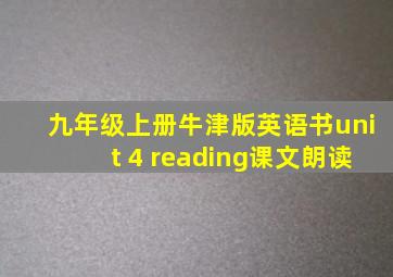 九年级上册牛津版英语书unit 4 reading课文朗读